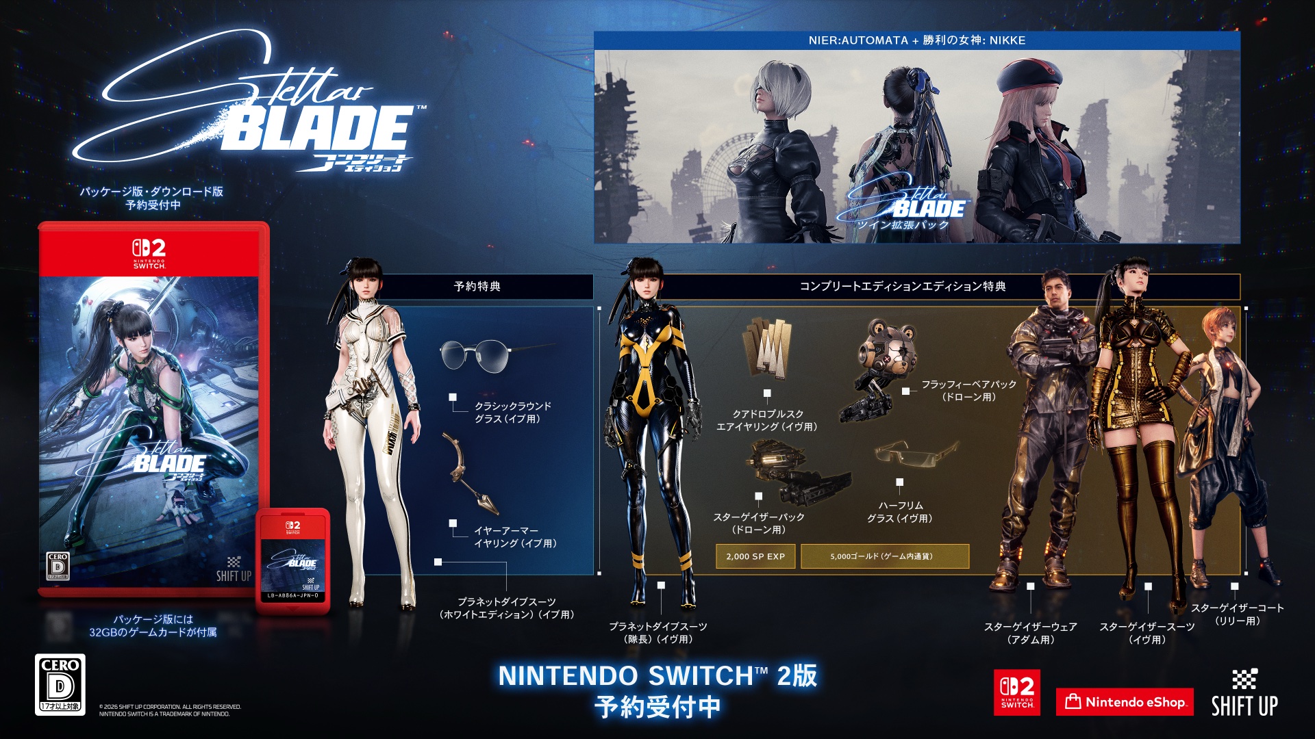 STELLAR BLADE COMPLETE EDITION パッケージと予約特典