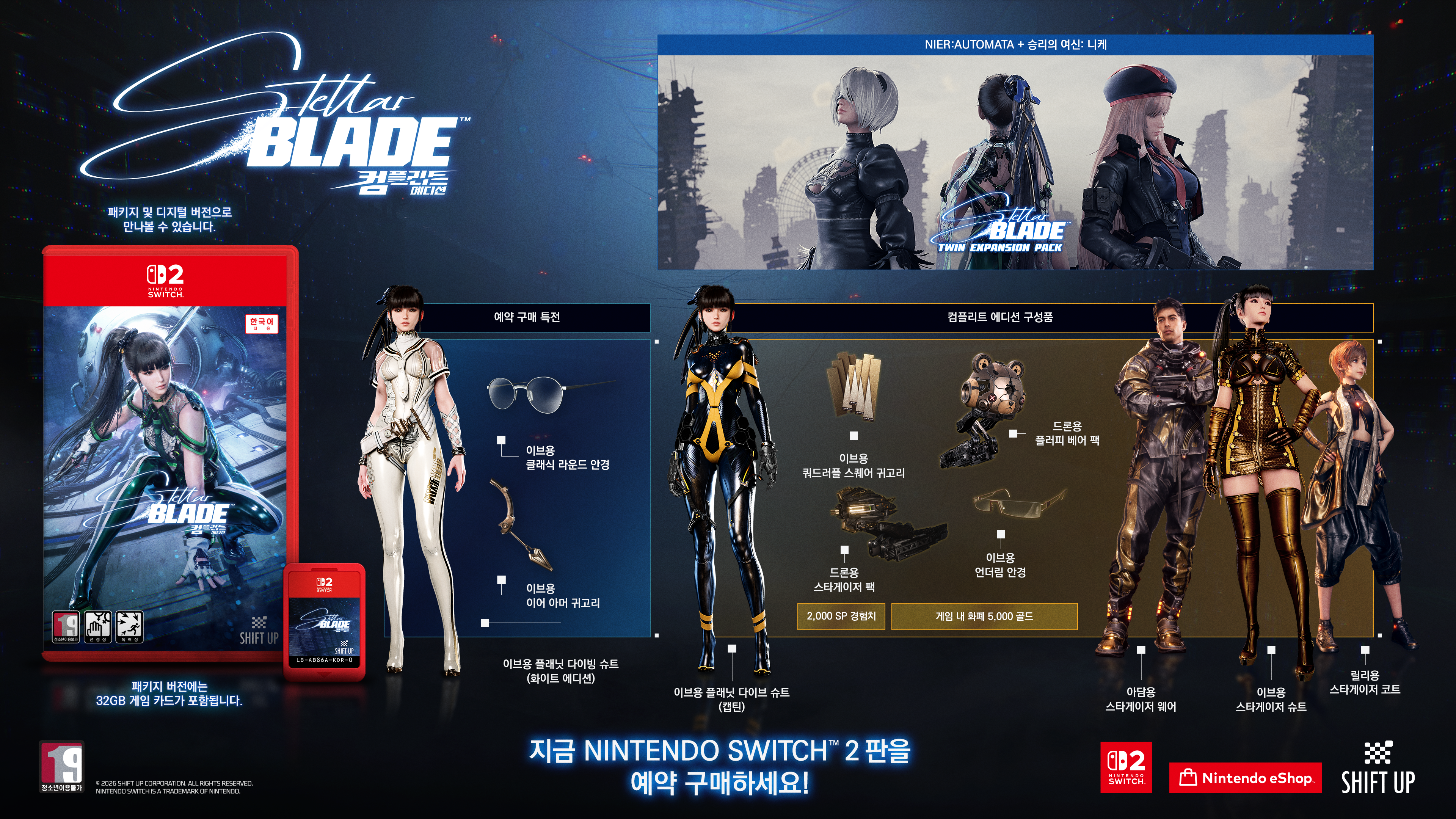 STELLAR BLADE COMPLETE EDITION 패키지 및 사전 예약 특전 구성
